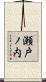 瀬戸ノ内 Scroll