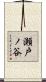 瀬戸ノ谷 Scroll