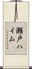瀬戸ハイム Scroll