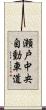 瀬戸中央自動車道 Scroll
