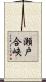 瀬戸合峡 Scroll