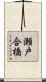 瀬戸合橋 Scroll