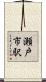 瀬戸市駅 Scroll