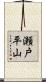 瀬戸平山 Scroll