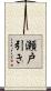 瀬戸引き Scroll