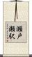 瀬戸瀬駅 Scroll