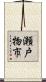 瀬戸物市 Scroll