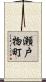 瀬戸物町 Scroll