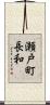 瀬戸町長和 Scroll