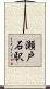 瀬戸石駅 Scroll
