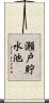 瀬戸貯水池 Scroll