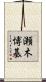 瀬木博基 Scroll