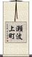 瀬波上町 Scroll