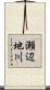 瀬辺地川 Scroll