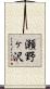瀬野ヶ沢 Scroll
