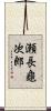 瀬長龜次郎 Scroll