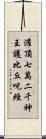 灌頂七萬二千神王護比丘呪經 Scroll