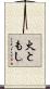 火ともし Scroll