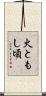 火ともし頃 Scroll