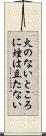 火のないところに煙は立たない Scroll