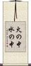 火の中水の中 Scroll