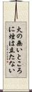 火の無いところに煙は立たない Scroll