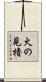 火の見櫓 Scroll
