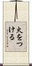 火をつける Scroll