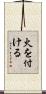 火を付ける Scroll
