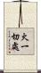火一切處 Scroll