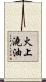 火上澆油 Scroll