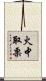 火中取栗 Scroll