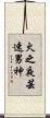 火之夜芸速男神 Scroll