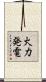 火力発電 Scroll