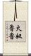 火奴魯魯 Scroll