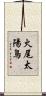 火尾太陽鳥 Scroll