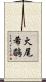 火尾希鶥 Scroll