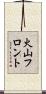 火山フロント Scroll