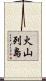 火山列島 Scroll