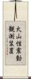火山性震動観測装置 Scroll
