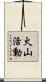火山活動 Scroll