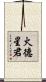 火德星君 Scroll