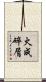 火成碎屑 Scroll