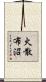 火散布沼 Scroll