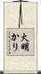 火明かり Scroll