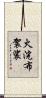 火浣布袈裟 Scroll