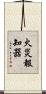 火災報知器 Scroll