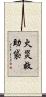 火災救助袋 Scroll