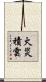 火災積雲 Scroll