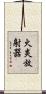 火炎放射器 Scroll